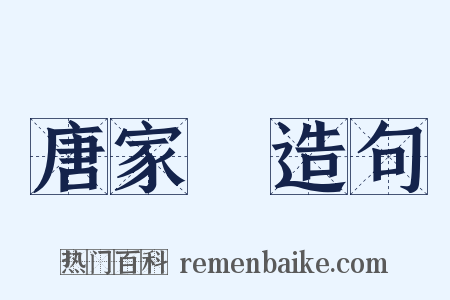 唐家灣造句是什么意思的图片